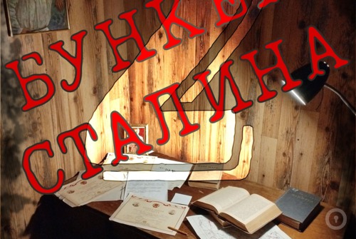 Квест Бункер Сталина 2: Тюрьма НКВД! на www.kvestinfo.ru Квест Бункер Сталина 2: Тюрьма НКВД!
