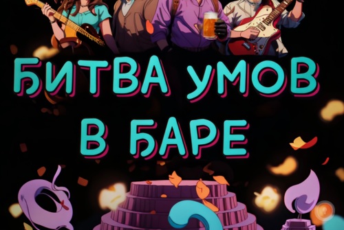 Ролевой квест Битва умов в баре на www.kvestinfo.ru Ролевой квест Битва умов в баре